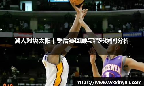 湖人对决太阳十季后赛回顾与精彩瞬间分析