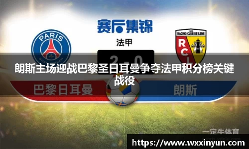 朗斯主场迎战巴黎圣日耳曼争夺法甲积分榜关键战役