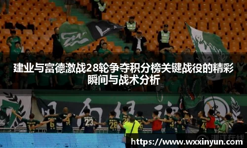 建业与富德激战28轮争夺积分榜关键战役的精彩瞬间与战术分析