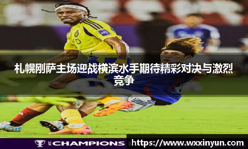 札幌刚萨主场迎战横滨水手期待精彩对决与激烈竞争