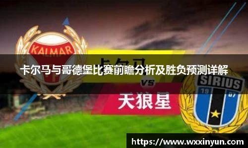 卡尔马与哥德堡比赛前瞻分析及胜负预测详解