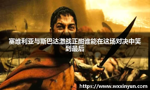 塞维利亚与斯巴达激战正酣谁能在这场对决中笑到最后