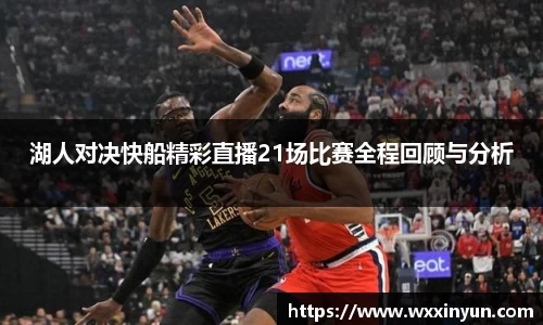 湖人对决快船精彩直播21场比赛全程回顾与分析