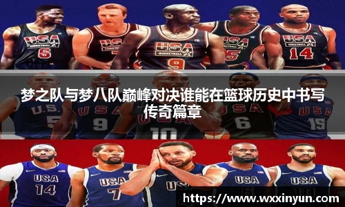 梦之队与梦八队巅峰对决谁能在篮球历史中书写传奇篇章