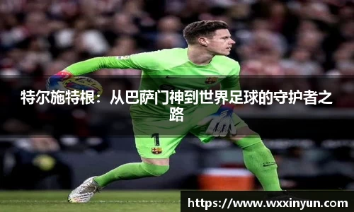 特尔施特根：从巴萨门神到世界足球的守护者之路