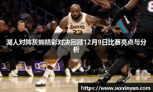 湖人对阵灰熊精彩对决回顾12月9日比赛亮点与分析