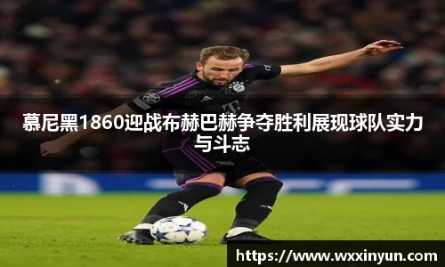 慕尼黑1860迎战布赫巴赫争夺胜利展现球队实力与斗志