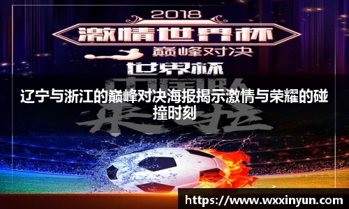 辽宁与浙江的巅峰对决海报揭示激情与荣耀的碰撞时刻