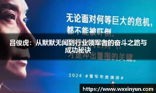 吕俊虎：从默默无闻到行业领军者的奋斗之路与成功秘诀